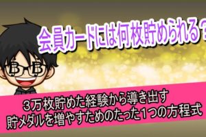 会員カード　何枚貯められる